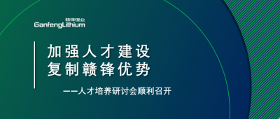 贛鋒召開人才研討會(huì)：升級(jí)人才培養(yǎng)方案、加快海外項(xiàng)目部署