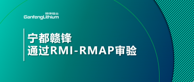 寧都贛鋒正式通過(guò)負(fù)責(zé)任礦產(chǎn)審驗(yàn)程序?qū)忩?yàn)