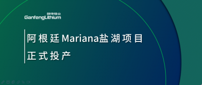 贛鋒鋰業(yè)阿根廷Mariana鹽湖項目正式投產(chǎn)