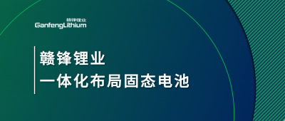贛鋒鋰業(yè)一體化布局固態(tài)電池，關鍵原料硫化鋰已具備量產能力